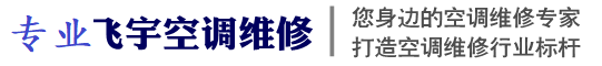 齐河空调维修,齐河空调保养,表白寺镇,焦庙镇,赵官镇,祝阿镇,仁里集镇,潘店镇,胡官屯镇,宣章屯镇,马集镇,华店镇,刘桥镇齐河中央空调维修,齐河空调移机,齐河空调安装,齐河空调清洗保养-齐河空调维修